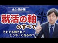 "就活の軸"を作るための8つの質問を大公開!!【就活のプロが解説!!】