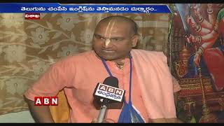 తెలుగు చంపేసి ఇంగ్లీష్ తెస్తామనడం దుర్మార్గం .: Bhagavad Gita Preacher Radha Mohan Das | ABN Telugu