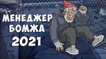 Garbage: Hobo Prophecy Первый взгляд на новый симулятор бомжа!