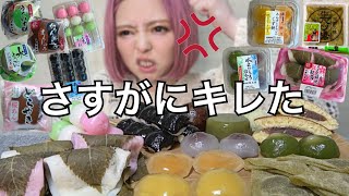 【大食い】怒ってます。むしゃくしゃしてイライラするのでストレス発散に和菓子食べ放題に行った気分でスーパーの和スイーツを好きなだけ爆食！ 飯テロ グルメ おすすめ ぼっち   常にチートデイ【モッパン】