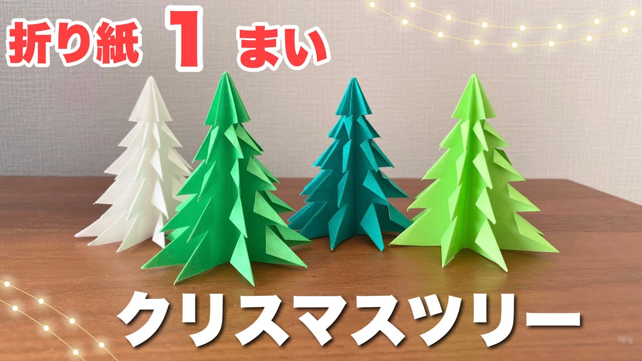 折り紙 1枚で簡単 立体クリスマスツリー Diy Christmas Tree Easily Made With Origami Youtube