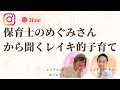 Instagramライブ配信 保育士めぐみさんから聞くレイキ的子育て