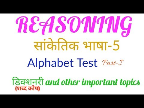 Reasoning (Dictionary questions and others) सांकेतिक भाषा -5