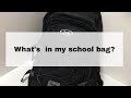 【Daylife】What's in my school bag ?【スクールリュック】