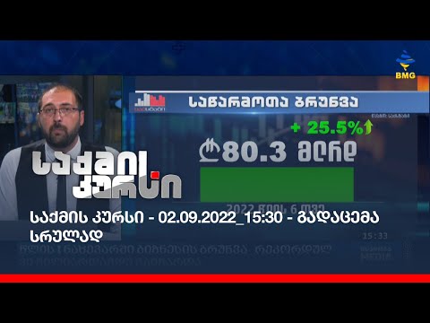 საქმის კურსი - 02.09.2022_15:30 - გადაცემა სრულად