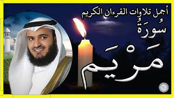 سورة مريم تلاوة الشيخ مشاري بن راشد العفاسي