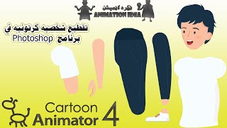تقطيع وتجهيز شخصيه كرتونيه في برنامج - - Cartoon Animator 4--Photoshop
