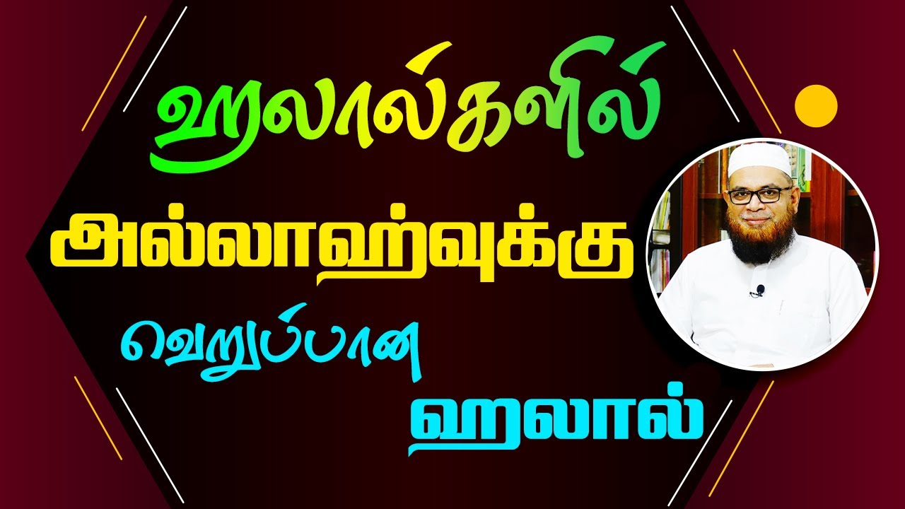 ஹலால்களில் அல்லாஹ்வுக்கு வெறுப்பான ஹலால்_ᴴᴰ ┇ As Sʜᴇɪᴋʜ Dʀ.Mᴜʙᴀʀᴀᴄᴋ Mᴀᴅᴀɴɪ Pʜ.D