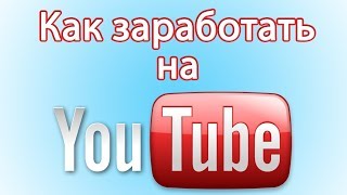 Почему не получается заработать на ютуб Как больше заработать на Youtube