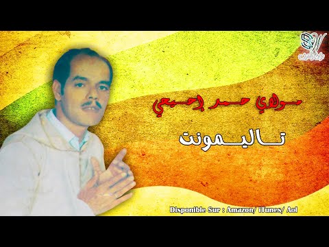 Moulay Hmad Ihihi Tallimont مولاي حماد إحيحي