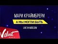 Мари Краймбрери - "А мы могли быть" (Live in Moscow)