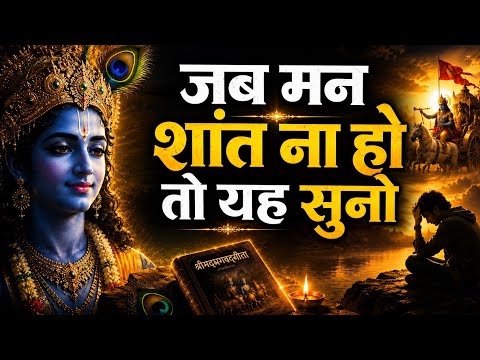 श्री कृष्ण के अनमोल वचन | जीवन बदल देने वाली बातें | Krishna Vani | Krishna Darshan Motivation