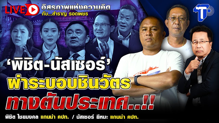 🛑LIVE ‘พิชิต-นัสเซอร์’ ผ่าระบอบชินวัตร ทางตันประเทศ..!! | อิสรภาพแห่งความคิด กับ..สำราญ รอดเพชร