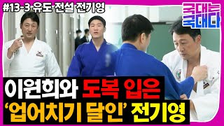 [국대다] #13-3 이원희와 전기영이 유도를?! 이원희를 가르칠 수 있는 유일한 유도 전설!