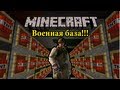 #32 Военная база в Minecraft!!! (танк,самолет,вертолет)