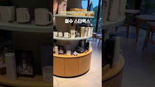 여수에 3층 구조 스타벅스! 스타벅스가 단단히 큰맘 먹고 조형한 듯! 1층 파도 테이블에 반했어~^^ #비상012#flysky012#스타벅스#여수#뮤지엄#파도#오션뷰카페#숲카페