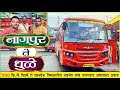 Nagpur to dhule msrtc bs6 bus lalpari journey          