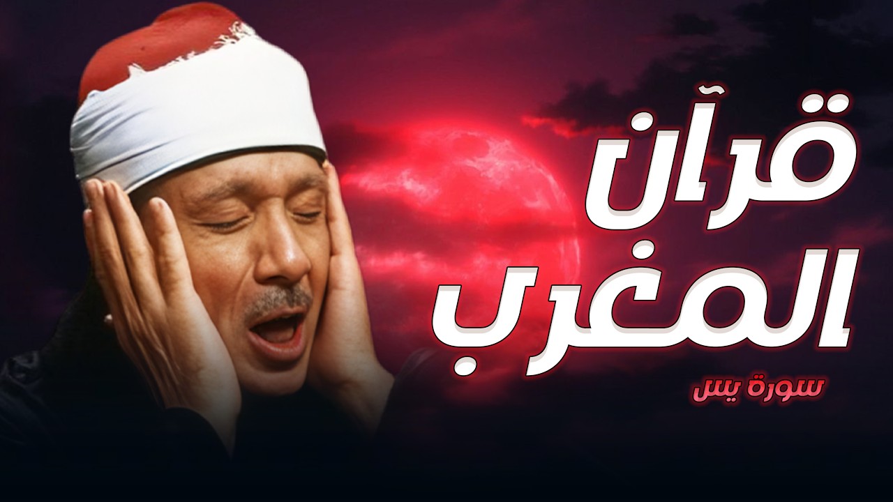 سورة يس كاملة الشيخ عبدالباسط عبدالصمد شفاء وبركة وحفظ من الشيطان Surat Yaseen Abdul Basit 1 1