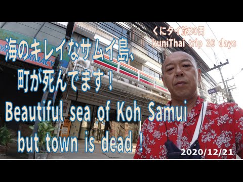 海のキレイなサムイ島、町が死んでます！ Beautiful Sea Of Koh Samui But Town Us Dead !