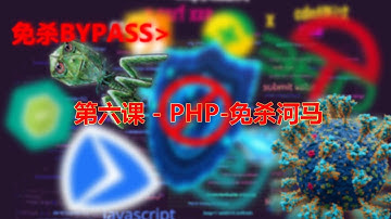 第六课 - PHP-免杀河马