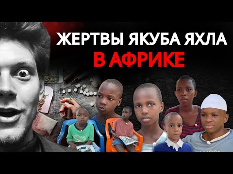 ЖЕРТВЫ ЯКУБА ЯХЛА В АФРИКЕ | Документальный фильм-расследование