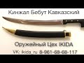 Кинжал Бебут Кавказский