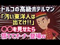 衝撃!!トルコの高級ホテル、汗埃りまみれ東洋人に迷惑顔のスタッフ、東洋人が見せたモノで態度急変、オーナーが登場する事態に！【海外の反応】