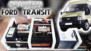 видео: Электрика в АВТОДОМ ! Ford Transit 4х4 ! картинка: Электрика в АВТОДОМ ! Ford Transit 4х4 !