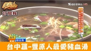 【食尚玩家】宋豬血湯台中豐原人最愛！便宜又大碗台式炒麵 ... 