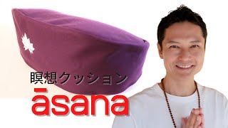 《快適に座れていますか？》瞑想クッションāsana（アーサナ）を使った様々な座り方についての動画