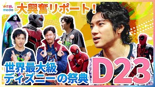 マーベル愛が止まらない！山田裕貴が世界最大級のディズニーの祭典「D23」を熱血リポート！アベンジャーズ最大最強の敵ドクター・ドゥームをガチ分析＆憧れのレジェンド俳優登場で放心状態に【めざましテレビ】