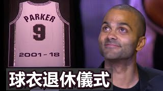 Tony Parker 球衣退休儀式 | San Antonio Spurs Tony Parker Jersey Retirement Ceremony