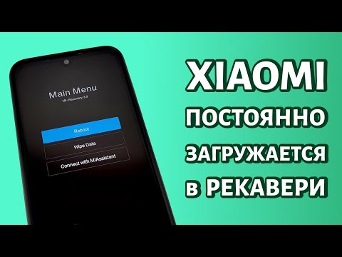 Xiaomi (Redmi) постоянно загружается в рекавери