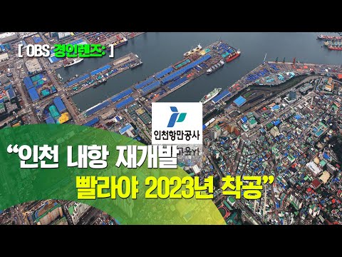 인천 내항 재개발, 빨라야 2023년 착공·2025년 운영