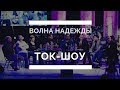 Фестиваль &quot;Волна надежды&quot;. Ток-шоу