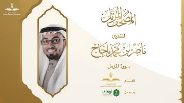المصحف المرتل للقارئ ناصر باحاج | سورة المزمل