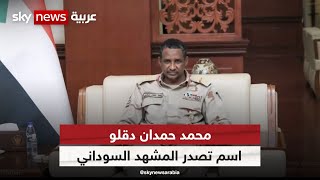 محمد حمدان دقلو.. اسم تصدر المشهد السوداني خلال السنوات الأخيرة