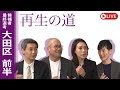 【再生の道】2025.3.30(日)①18:00〜 最終選考LIVE : 大田区 前半