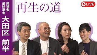 地域政党 再生の道の配信のサムネイル画像