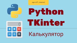 Создание GUI приложения Python tkinter. Как сделать Калькулятор на python Часть 2
