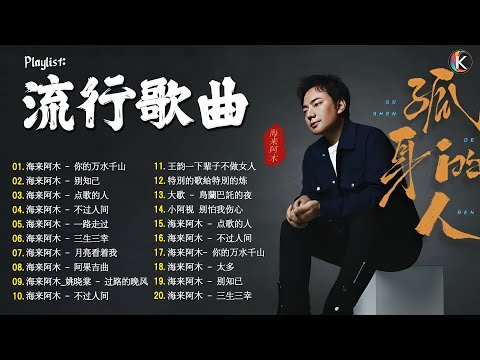 海来阿木 hailai amu【動態歌詞Lyrics】海來阿木10首最火的歌: 你的万水千山 \ 别知己 \ 不过人间 \ 三生三幸 \ 点歌的人 \ 太多 \ 月亮看着我 \ 过路的晚风