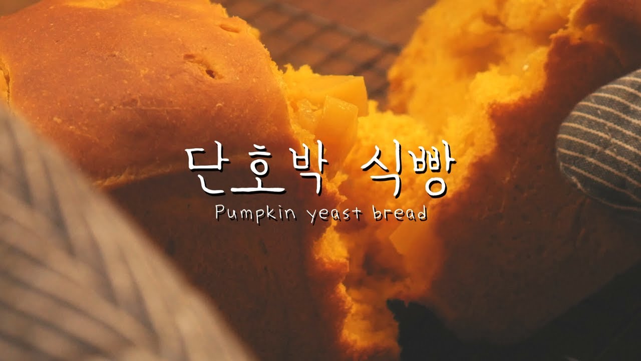 [봄씨] 단호박 식빵 / Pumpkin yeast bread 