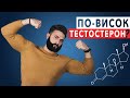 По-Висок Тестостерон НАТУРАЛНО? Ето Как!