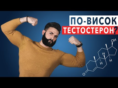 По-Висок Тестостерон НАТУРАЛНО? Ето Как!