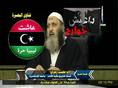 الشيخ طلعت زهران ينبغي على الاخوة في ليبيا أن يجتمعوا لمحاربة الدواعش وياليتني كنت معهم
