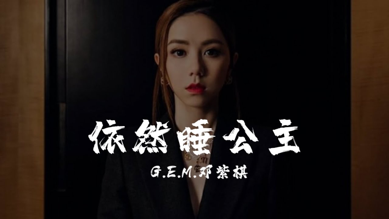 G.E.M.鄧紫棋【 依然睡公主 Still That Girl 】(Music Lyrics) G.E.M.鄧紫棋【 依然睡公主 Still That Girl 】(Music Lyrics)