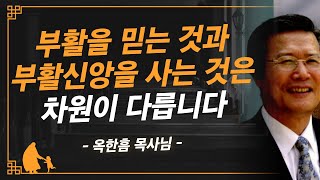 [명설교] 부활주일에 반드시 들어야하는 설교! 부활이 삶의 힘이자 소망이 되십니까? | 사랑의교회 옥한흠 목사님 명설교