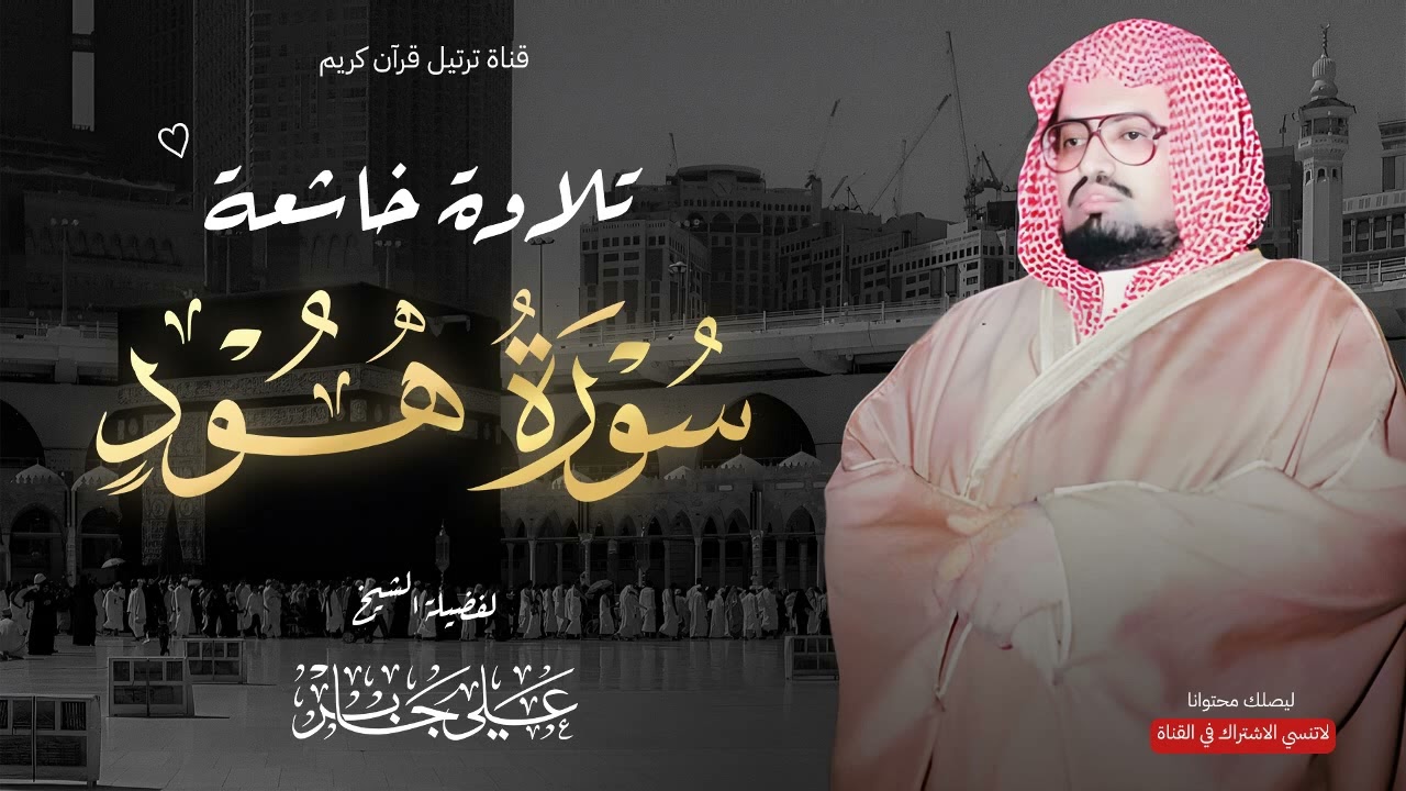 تلاوة مريحة للقلب والعقل   سورة هود كاملة   الشيخ علي جابر