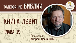 Книга Левит. Глава 19. Андрей Десницкий. Ветхий Завет