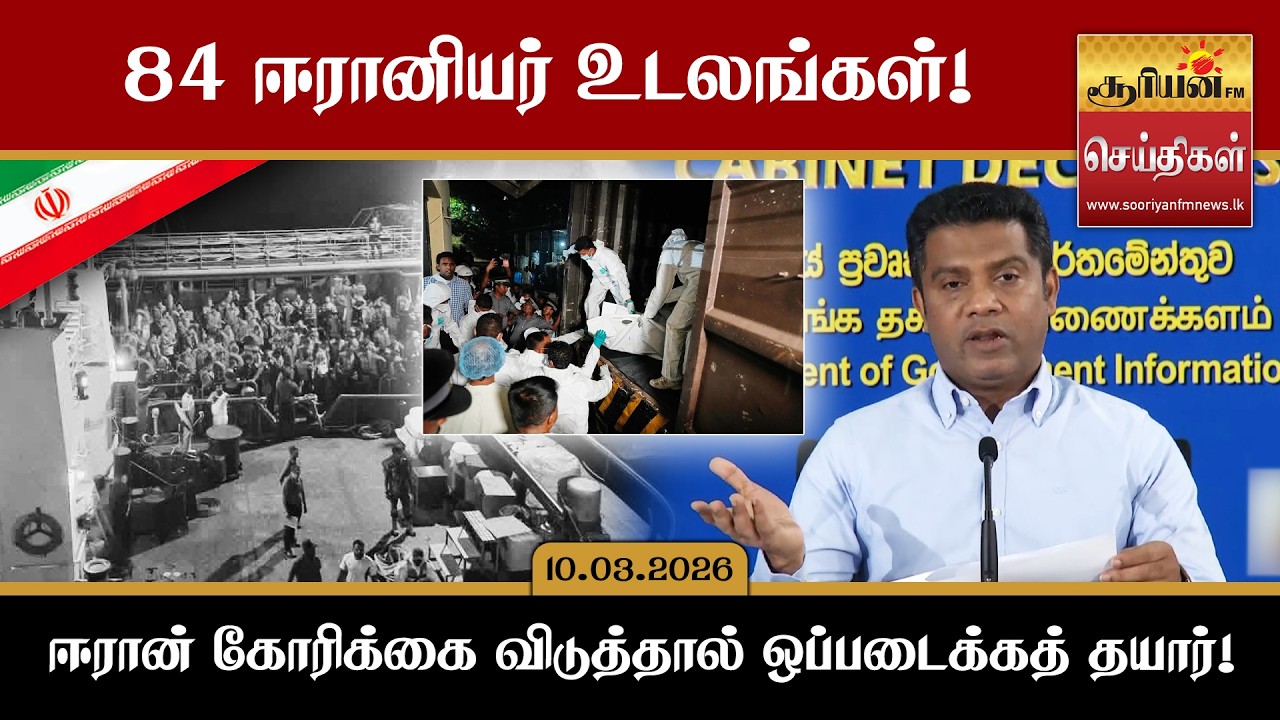 இலங்கையின் பொறுப்பிலுள்ள 84 ஈரானியர் உடலங்கள் - ஈரான் கோரிக்கை விடுத்தால் ஒப்படைக்கத் தயார்!